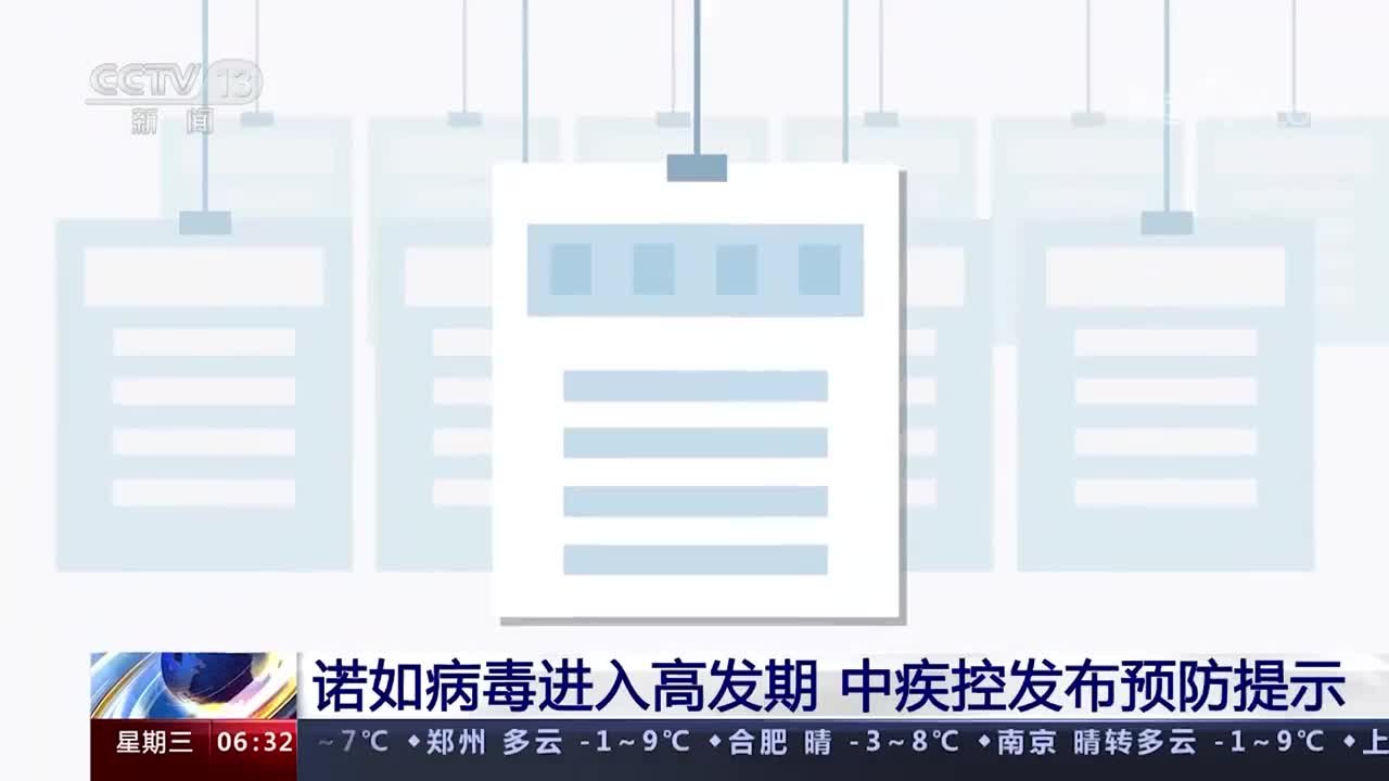 诺如病毒高发期科学防控指南 保障健康 全面掌握预防和应对措施