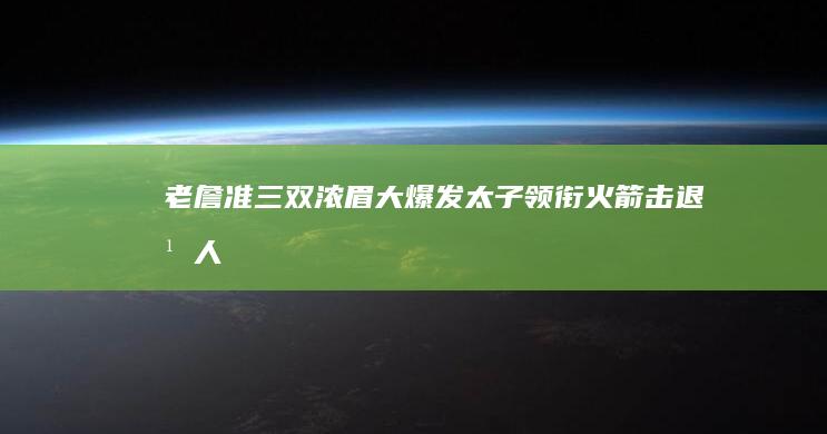 老詹准三双 浓眉大爆发 太子领衔火箭击退湖人