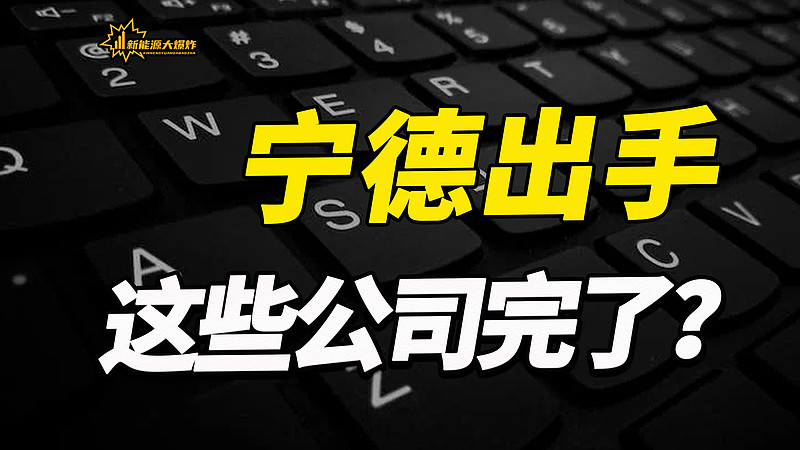 宁德时代市场地位受质疑 被泼一盆冷水