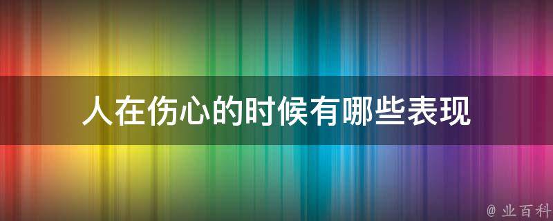 警惕伤心病 从早识别到及时干预 流感并发症