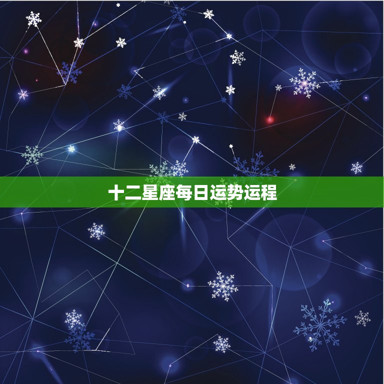 每日星座运程预测 12星座2025年1月10日运势播报