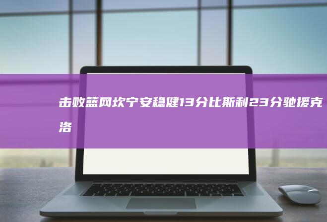 击败篮网 坎宁安稳健13分 比斯利23分驰援 克洛尼神勇29分力挽狂澜 活塞勇夺5连胜