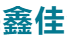 上海鑫佳包装材料有限公司