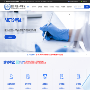 医学英语水平考试官网（METS）