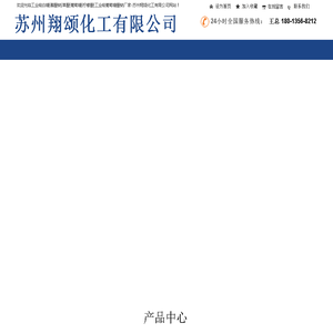 苏州翔颂化工有限公司，苏州化工公司，苏州翔颂化工，翔颂化工，翔颂化工官网。