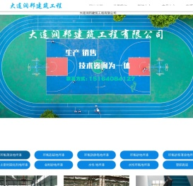 大连润邦建筑工程有限公司