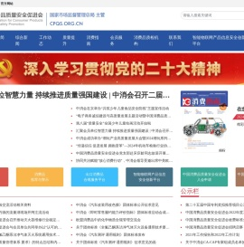 中国消费品质量安全促进会