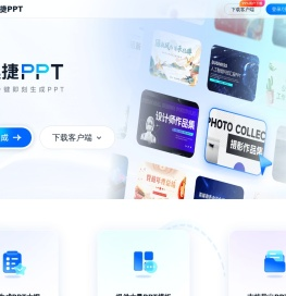 迅捷PPT