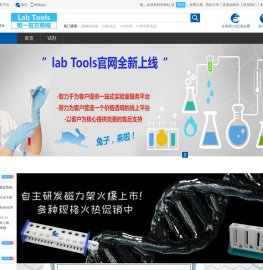 Labtools实验室一站式服务