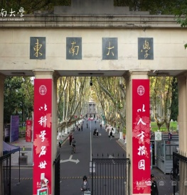 东南大学