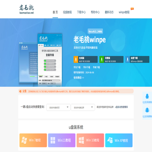 老毛桃winpe,u盘启动盘制作工具,u盘重装系统,老毛桃winpe下载