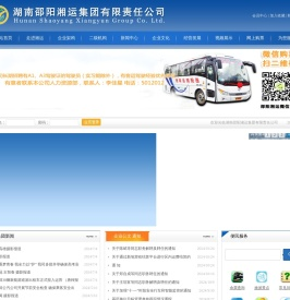 湖南邵阳湘运集团有限责任公司