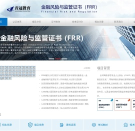 金融风险与监管证书（FRR）