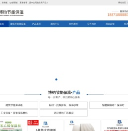 武汉博钧节能保温材料有限公司