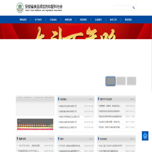 安徽省食品添加剂和配料协会