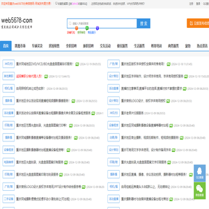 重庆web5678分类信息网可发布:便民生活