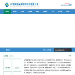 山东奥蓝保温材料股份有限公司