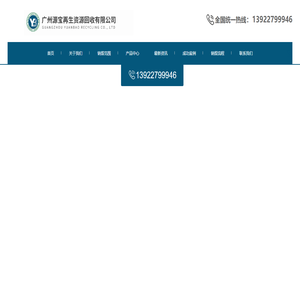 广州源宝再生资源回收有限公司