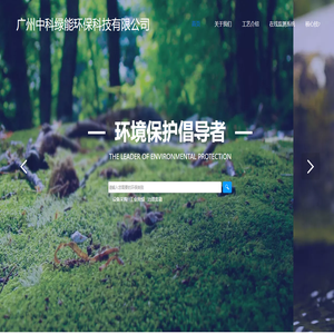 湛江中科环保科技有限公司