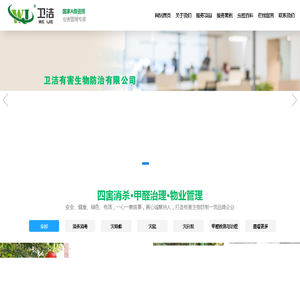 苏州卫洁有害生物防治有限公司欢迎您！苏州消杀公司，苏州消毒公司，苏州白蚁防治公司，苏州保洁服务公司。苏州学校消杀公司，苏州学校消毒公司，苏州工厂消杀公司，苏州工厂消毒公司，苏州古建筑白蚁防治公司，苏州工厂保洁服务，苏州学校保洁服务，苏州小区保洁