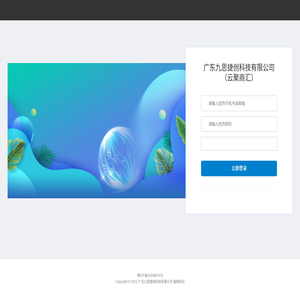 广东九思捷创科技有限公司（云聚商汇）