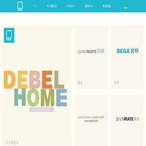 广州德贝尔家居有限公司