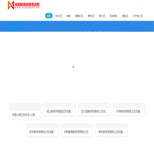 深圳教师资格考试网