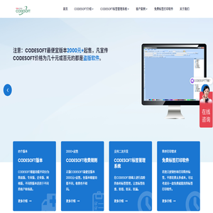 CODESOFT条码标签打印软件