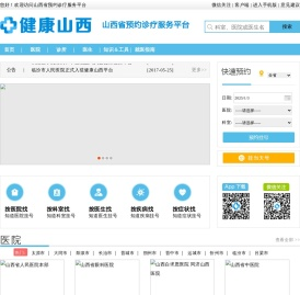 山西省预约诊疗服务平台
