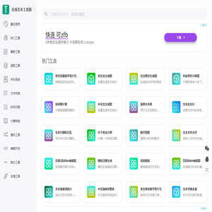 在线文本工具箱