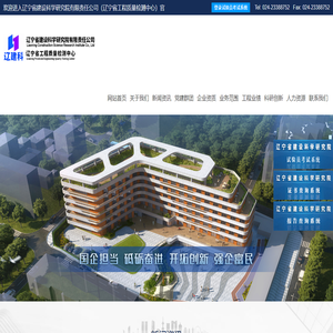 辽宁省建设科学研究院有限责任公司