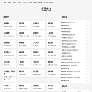 成语大全,四字成语