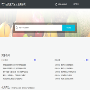 农产品质量安全可追溯系统