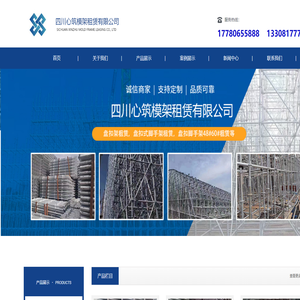 四川心筑模架租赁有限公司