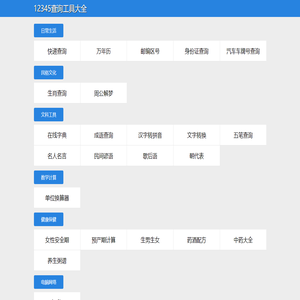 12345查询工具大全