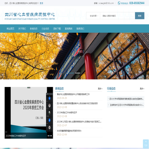 四川省心血管疾病质控中心