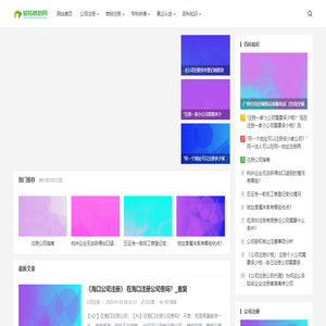 启拓信息网专注公司注册