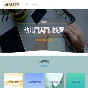 青岛小谱子教育科技有限公司