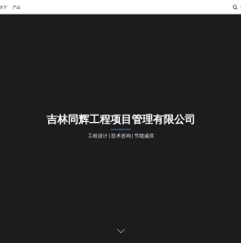 吉林同辉工程项目管理有限公司