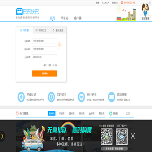 巴巴快巴:汽车票网上订票