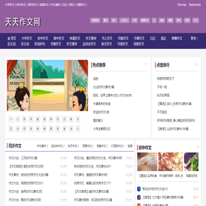 天天作文网,小学生作文,初中作文,高中作文,作文大全,写景作文,写人作文的集中站