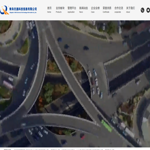 青岛交通科技信息有限公司