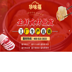 「广州华味福」饺子云吞批发