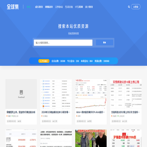 【全球集网】优质资源收集与分享