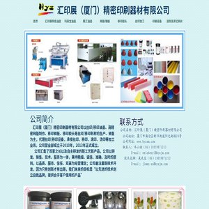 汇印展(厦门)精密印刷器材有限公司