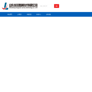 山东龙远勘测技术有限公司