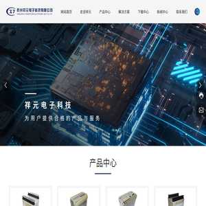 杭州祥元电子科技有限公司