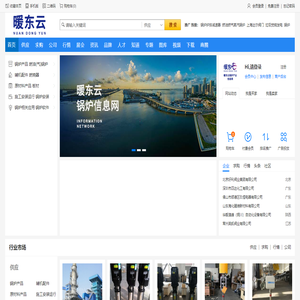 暖东云锅炉信息网