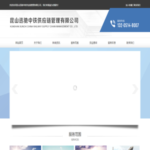 昆山迅驰中铁供应链管理有限公司
