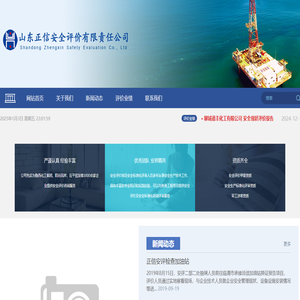 山东正信安全评价有限责任公司